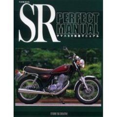 ヤマハＳＲ完璧マニュアル