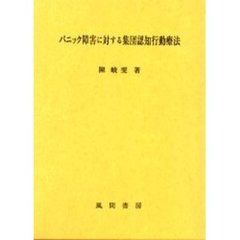 パニック障害に対する集団認知行動療法