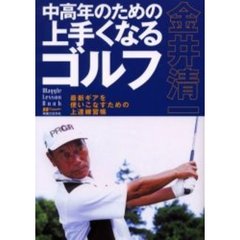 金井清一中高年のための上手くなるゴルフ　最新ギアを使いこなすための上達練習帳