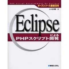 ＥｃｌｉｐｓｅによるＰＨＰスクリプト開発