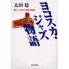 ヨコスカ・ジャズ物語　霧につつまれた栄光の軌跡