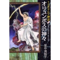 マンガギリシア神話　１　オリュンポスの神々