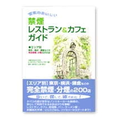空気のおいしい禁煙レストラン＆カフェガイド　エリア別東京・横浜・鎌倉などの完全禁煙・分煙の２３２店