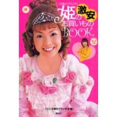 『王様のブランチ』姫の激安お買いものＢＯＯＫ