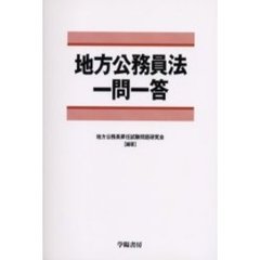 地方公務員法一問一答