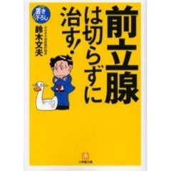 前立腺は切らずに治す！