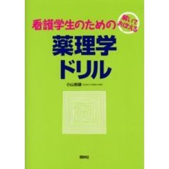看護学生のための薬理学ドリル　解いておぼえる