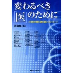 変わるべき「医」のために　２１世紀の保健・医療・福祉へのメッセージ