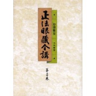OD>正法眼藏全講 第20巻 OD>正法眼藏全講 第20巻