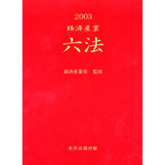 経済産業六法　２００３