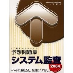 システム監査予想問題集　２００４