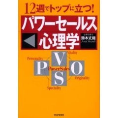 パワーセールス心理学　１２週でトップに立つ！