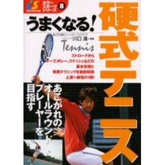 うまくなる！硬式テニス