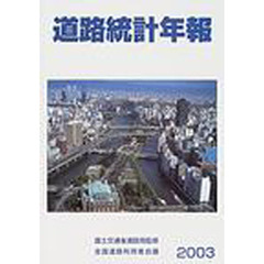 道路統計年報　２００３年版