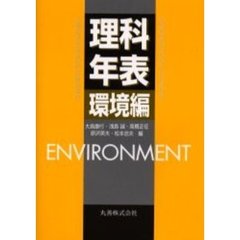 理科年表　環境編
