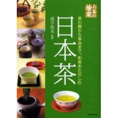 日本茶　茶の間から茶会まで、和茶を楽しむ