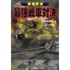 最強戦車対決　徹底解説