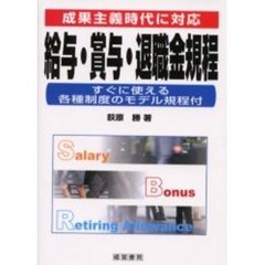 給与・賞与・退職金規程　成果主義時代に対応　すぐに使える各種制度のモデル規程付