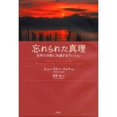 忘れられた真理　世界の宗教に共通するヴィジョン