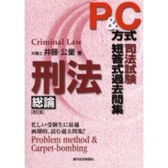 Ｐ＆Ｃ方式司法試験短答式過去問集刑法　総論　改訂版