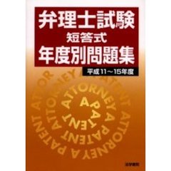 弁理士試験短答式年度別問題集　平成１１～１５年度