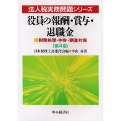 役員の報酬・賞与・退職金　税務処理・申告・調査対策　第４版