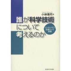 誰が科学技術について考えるのか　コンセンサス会議という実験