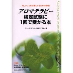 アロマテラピー検定試験に１回で受かる本　楽しいことを仕事にするための資格！