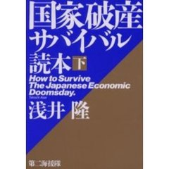 国家破産サバイバル読本　下