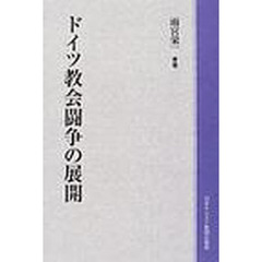 ドイツ教会闘争の展開　オンデマンド版