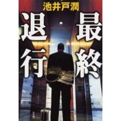 最終退行