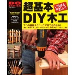 超基本ＤＩＹ木工　使う道具の選び方から簡単作品づくりまで