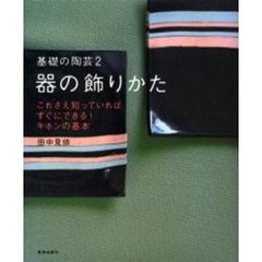 基礎の陶芸　２　器の飾りかた　ちょっとした工夫でがらりと変わる　これさえ知っていればすぐにできる！キホンの基本