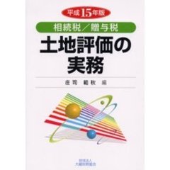 相続税／贈与税土地評価の実務　平成１５年版