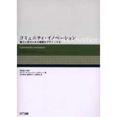 コミュニティ・イノベーション　魅力と活力のある地域をデザインする