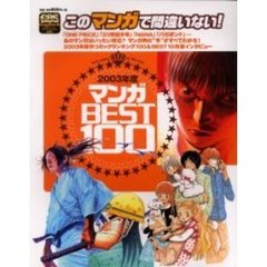 マンガＢＥＳＴ１００　このマンガで間違いない！　２００３年度