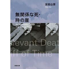 無関係な死　改版