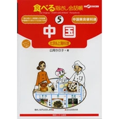 食べる指さし会話帳　５　中国　北京＆上海料理