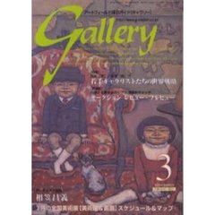 ギャラリー　２００４Ｖｏｌ．３　日本「発」／日本「脱」！？若手ギャラリストたちの世界戦略