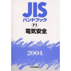 ＪＩＳハンドブック　電気安全　２００４