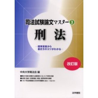 司法試験論文マスター　優秀答案から書き方のコツがわかる　３　改訂版　刑法