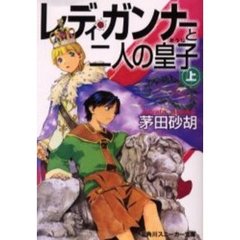 レディ・ガンナーと二人の皇子　上