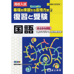 高校入試　復習と受験　国語