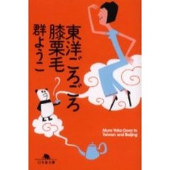 東洋ごろごろ膝栗毛