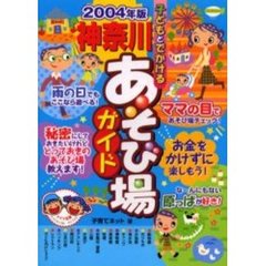 子どもとでかける神奈川あそび場ガイド　２００４年版