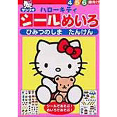ハローキティシールめいろ　ひみつのしまた