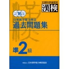 日本漢字能力検定過去問題集準２級　平成１６年度版