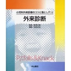 外来診断