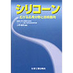 シリコーン　広がる応用分野と技術動向