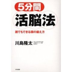 ５分間活脳法　誰でもできる頭の鍛え方